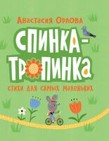 Спинка-тропинка