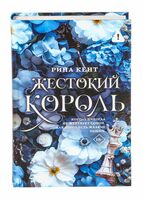 Жестокий король