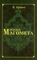 Жизнь Магомета