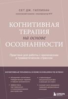 Когнитивная терапия на основе осознанности. Практики для работы с хроническим и травматическим стрессом