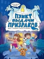 Пункт выдачи призраков