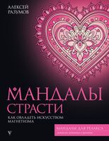 Мандалы страсти. Как овладеть искусством магнетизма