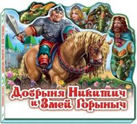 Добрыня Никитич и Змей Горыныч