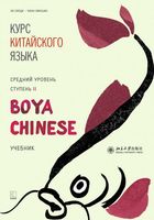 Курс китайского языка "Boya Chinese". Средний уровень. Ступень 2