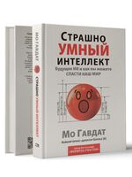 Страшно умный интеллект. Будущее ИИ и как вы можете спасти наш мир