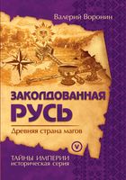 Заколдованная Русь. Древняя страна магов