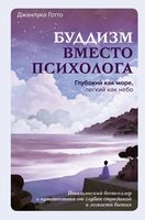 Буддизм вместо психолога