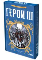 Герои III