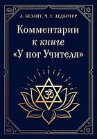 Комментарии к книге "У ног Учителя"