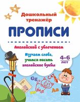 Английский с увлечением. Изучаем слова, учимся писать английские буквы