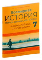 Всемирная история Нового времени, XVI-XVIII вв., в схемах, таблицах и иллюстрациях. 7 класс