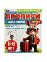 Прописи для дошкольников с заданиями. Элементы прописных букв