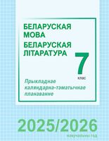 Беларуская мова і літаратура. 7 клас. Прыкладнае каляндарна-тэматычнае планаванне