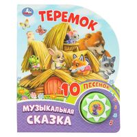 Теремок. Музыкальная сказка (1 кнопка + 10 песен)