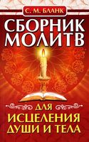 Сборник молитв для исцеления души и тела