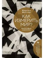 Как измерить мир? Философия иудаизма