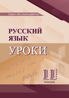 Русский язык. Уроки. 11 класс (II полугодие)