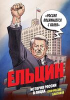 Ельцин. Графическая биография