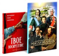 Мысли великих.... сборник цитат. Твое Воскресение. Цитаты из проповедей и бесед. Комплект из 2 книг