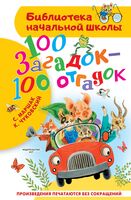 100 загадок – 100 отгадок