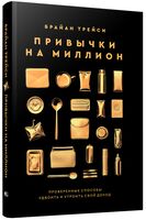 Привычки на миллион. Проверенные способы удвоить и утроить свой доход