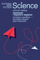 Принцип "черного ящика". Почему ошибки – основа наших достижений
