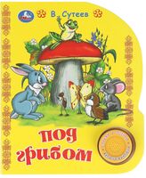 Под грибом. Музыкальная книга (1 кнопка + 3 песенки)