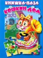 Кошкин дом. Книжка-пазл