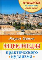 Энциклопедия практического иудаизма. Путеводитель по еврейскому образу жизни