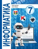 Информатика. 7 класс