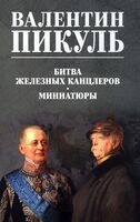 Битва железных канцлеров. Миниатюры