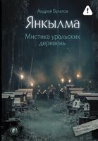 Янкылма. Мистика уральских деревень