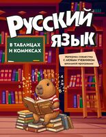 Русский язык в таблицах и комиксах