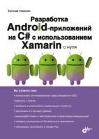 Разработка Android-приложений на С# с использованием Xamarin с нуля