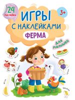 Игры с наклейками. Ферма