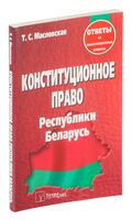 Конституционное право Республики Беларусь. Ответы на экзаменационные вопросы