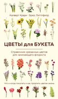 Цветы для букета. Справочник срезанных цветов для начинающего флориста