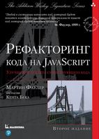 Рефакторинг кода на JavaScript. Улучшение проекта существующего кода