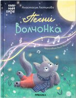 Песни Волчонка