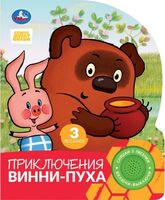 Приключения Винни-Пуха. Музыкальная книга (1 кнопка + 3 песенки)