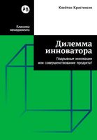 Дилемма инноватора: подрывные инновации или совершенствование продукта?