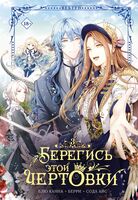 Берегись этой чертовки. Том 3 + лимитированный мерч