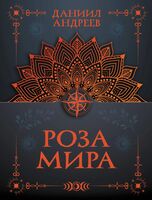 Роза мира