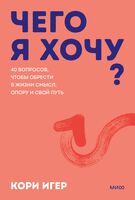 Чего я хочу? 40 вопросов, чтобы обрести в жизни смысл, опору и свой путь