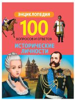 Исторические личности