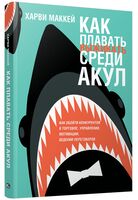 Как плавать среди акул