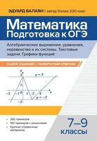 Математика. Подготовка к ОГЭ. Алгебраические выражения, уравнения, неравенства и их системы
