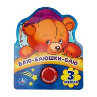 Баю-баюшки-баю