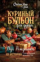 Куриный бульон для души. Дух Рождества