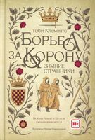 Борьба за корону. Зимние странники